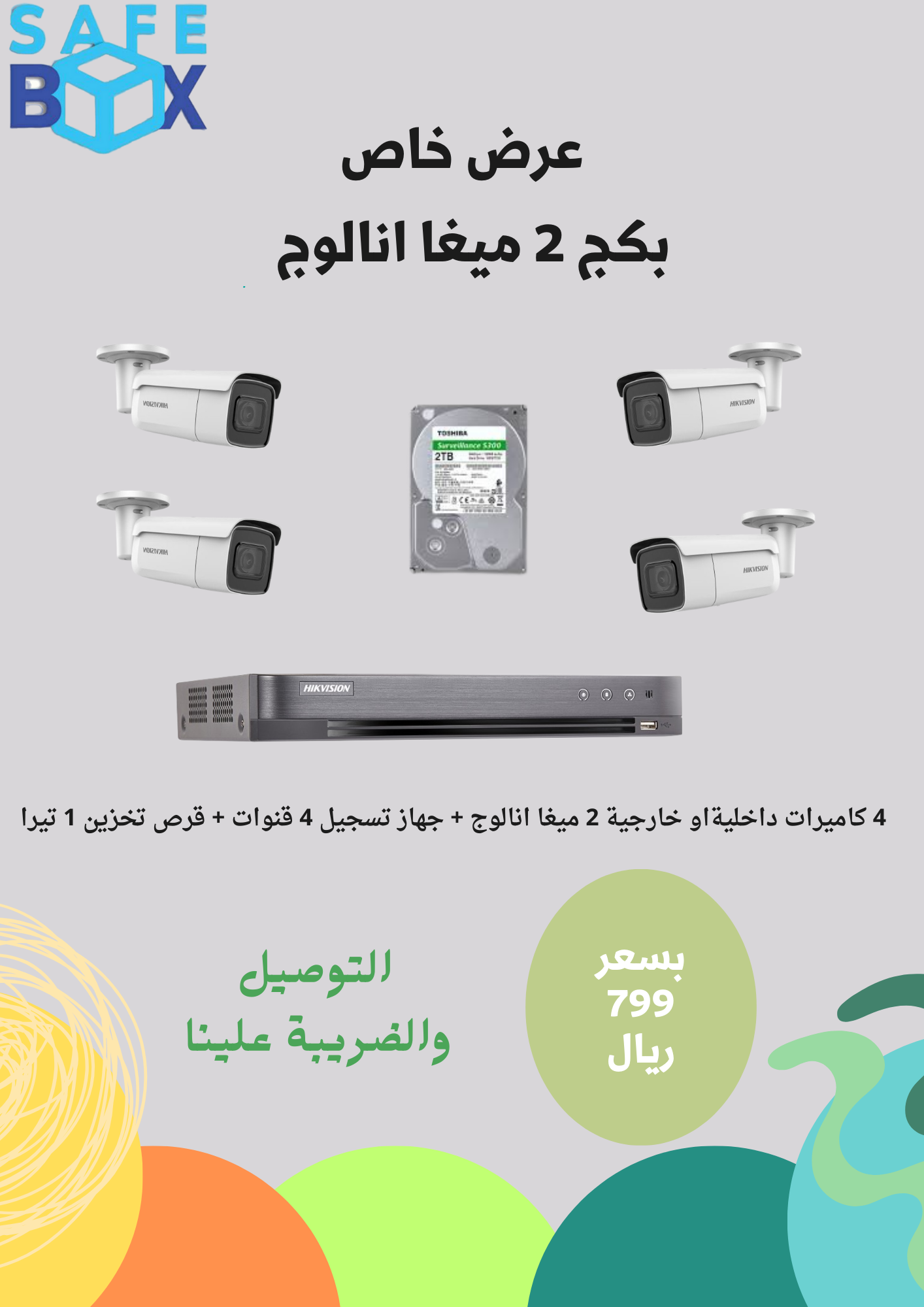 4 كاميرات داخليةاو خارجية 2 ميغا انالوج + جهاز تسجيل 4 قنوات + قرص تخزين 1 تيرا - SafeBox Company - شركة الصندوق الامن