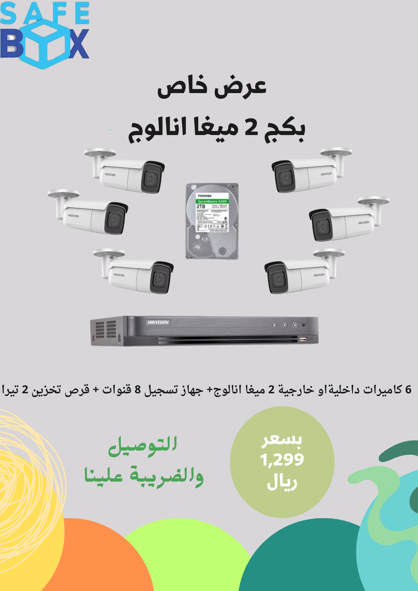 6 كاميرات داخليةاو خارجية 2 ميغا انالوج+ جهاز تسجيل 8 قنوات + قرص تخزين 2 تيرا - SafeBox Company - شركة الصندوق الامن