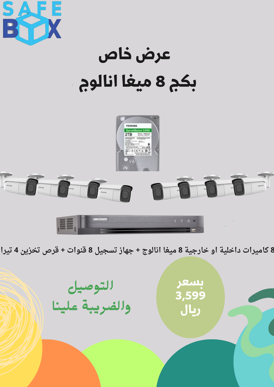 8 كاميرات داخلية او خارجية 8 ميغا انالوج + جهاز تسجيل 8 قنوات + قرص تخزين 4 تيرا - SafeBox Company - شركة الصندوق الامن
