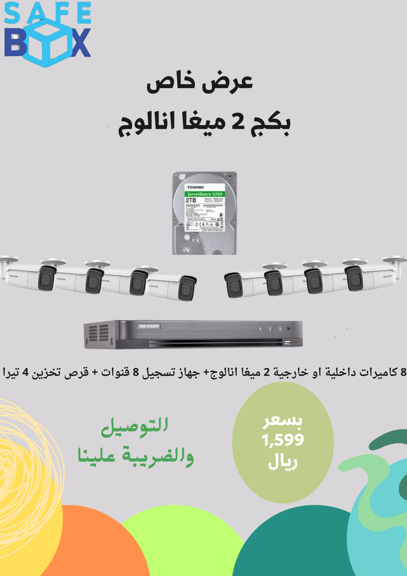 8 كاميرات داخلية او خارجية 2 ميغا انالوج+ جهاز تسجيل 8 قنوات + قرص تخزين 4 تيرا - SafeBox Company - شركة الصندوق الامن