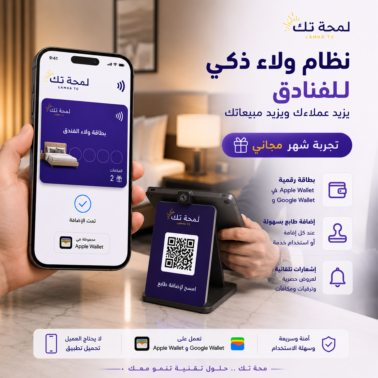 🏨 نظام ولاء رقمي للفنادق | Apple Wallet & Google Wallet – بدون تطبيق