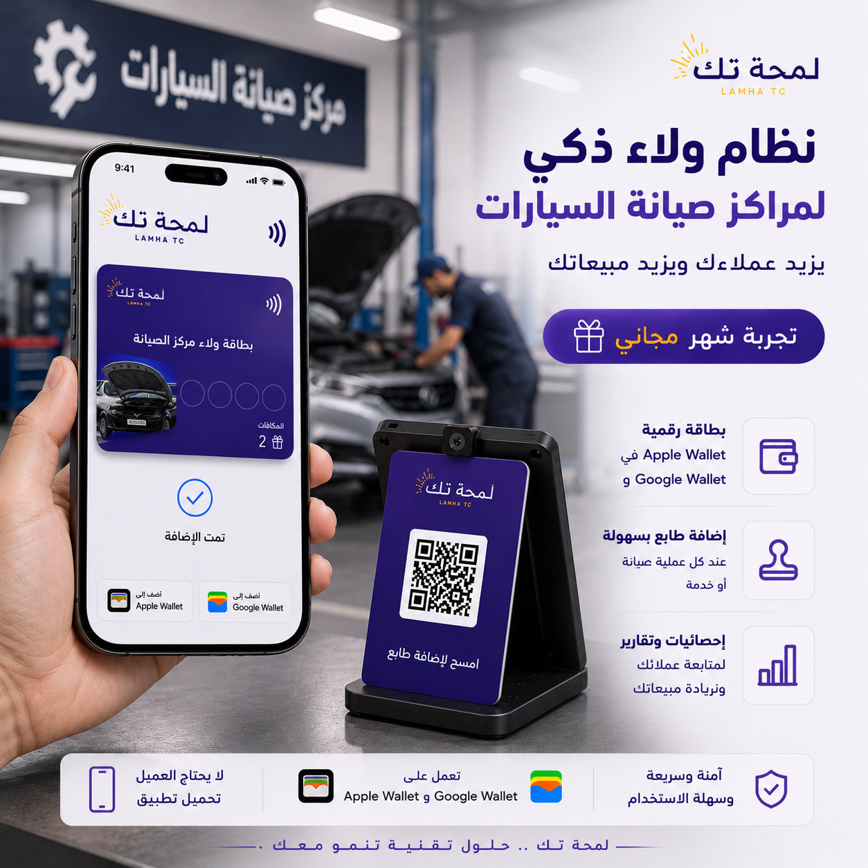 🔧 نظام ولاء رقمي لمراكز صيانة السيارات | Apple Wallet & Google Wallet