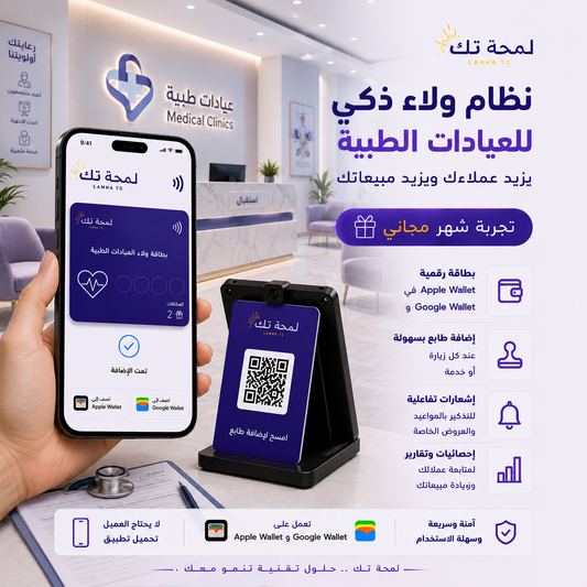 🏥 نظام ولاء رقمي للعيادات الطبية | Apple Wallet & Google Wallet