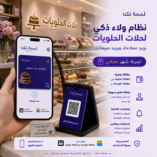 🍬 نظام ولاء رقمي لمحلات الحلويات | Apple Wallet & Google Wallet
