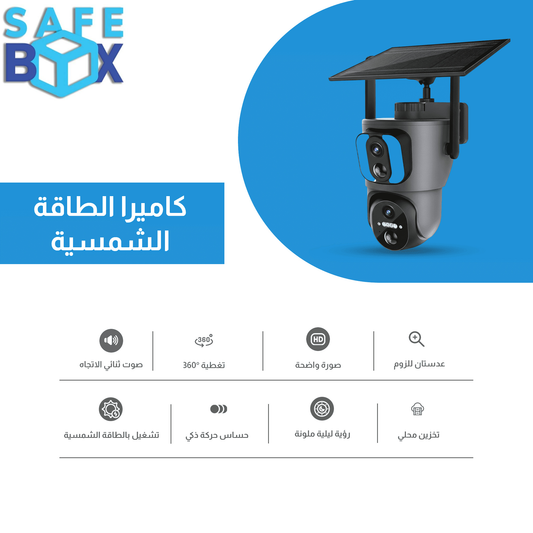 كاميرا مراقبة شمسية 4G بدقة 1080P - عدستان مدمجتان وتغطية 360 درجة