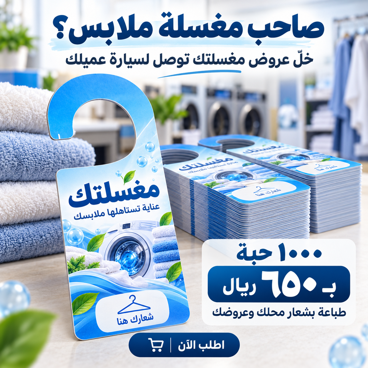 طباعة كروت دعائية لمغاسل الملابس تُعلّق على العلاقات | ١٠٠٠ كرت