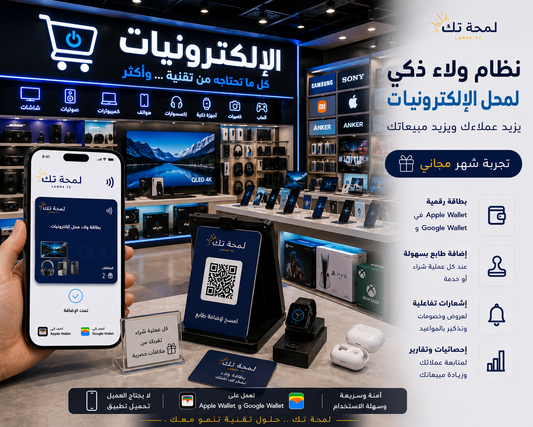 💻 نظام ولاء رقمي لمحلات الإلكترونيات | Apple Wallet & Google Wallet