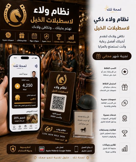 🐎 نظام ولاء رقمي لاصطبلات الخيل | Apple Wallet & Google Wallet