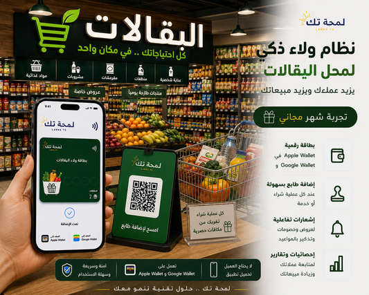 🏪 نظام ولاء رقمي للبقالات | Apple Wallet & Google Wallet