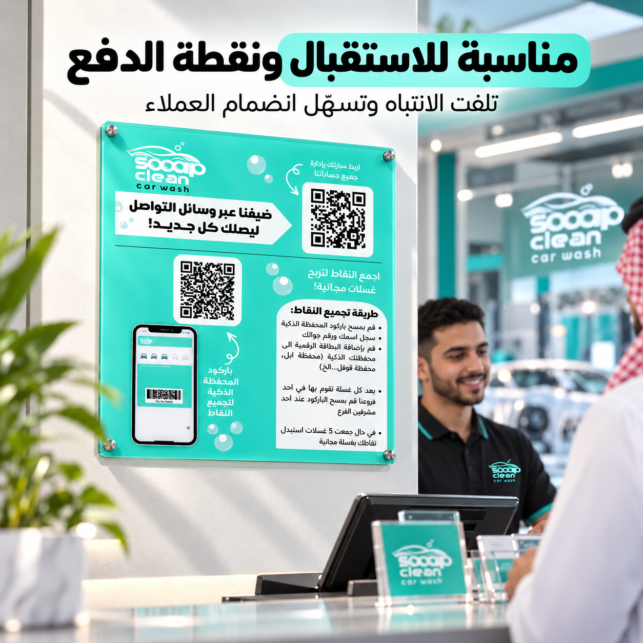 لوحة باركود QR أكريليك للمغاسل | برنامج ولاء وبطاقة نقاط رقمي