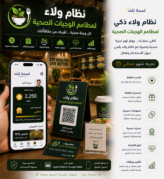 🥗 بطاقة طوابع رقمية لمطاعم الوجبات الصحية | Apple Wallet & Google Wallet
