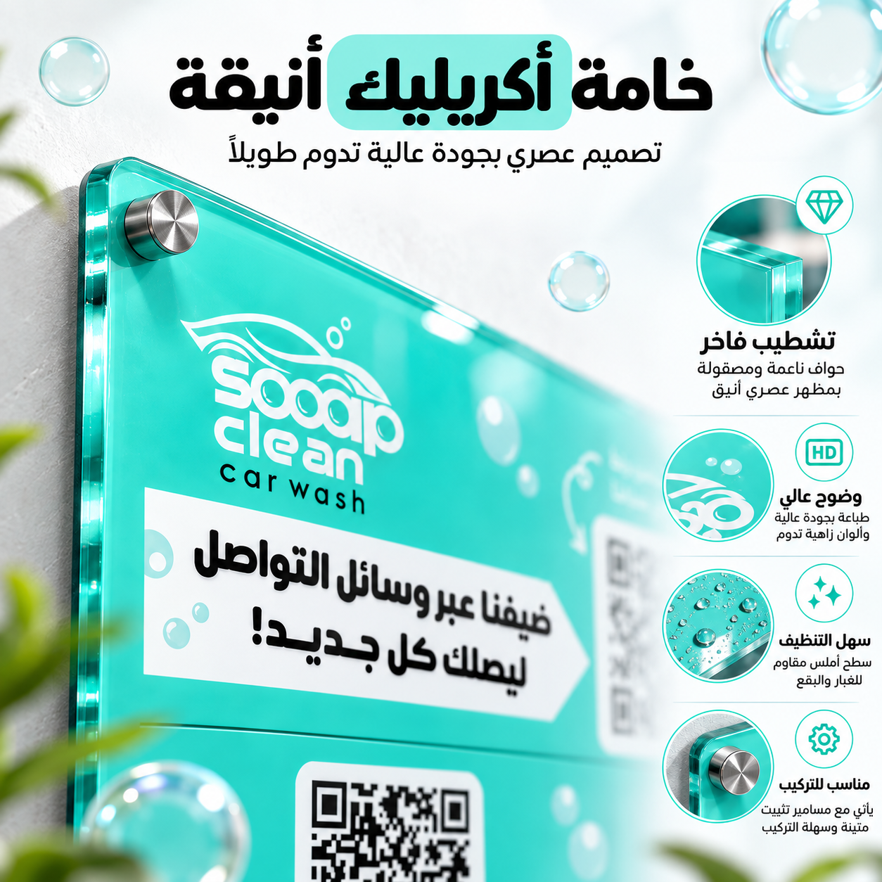 لوحة باركود QR أكريليك للمغاسل | برنامج ولاء وبطاقة نقاط رقمي