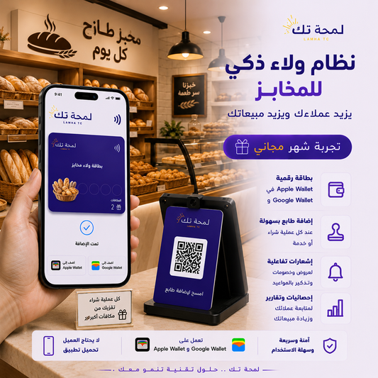 🥖 نظام ولاء رقمي للمخابز | Apple Wallet & Google Wallet
