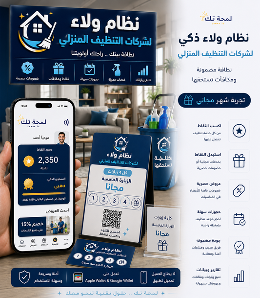 🧹 بطاقة طوابع رقمية لشركات التنظيف المنزلي | Apple Wallet & Google Wallet