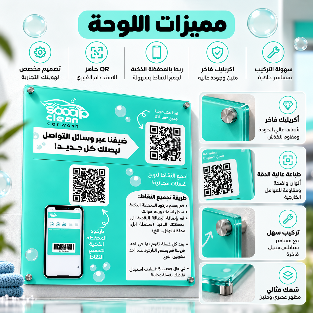 لوحة باركود QR أكريليك للمغاسل | برنامج ولاء وبطاقة نقاط رقمي