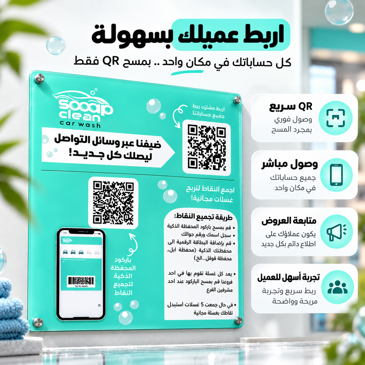 لوحة باركود QR أكريليك للمغاسل | برنامج ولاء وبطاقة نقاط رقمي