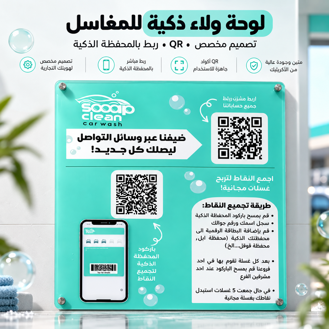 لوحة باركود QR أكريليك للمغاسل | برنامج ولاء وبطاقة نقاط رقمي