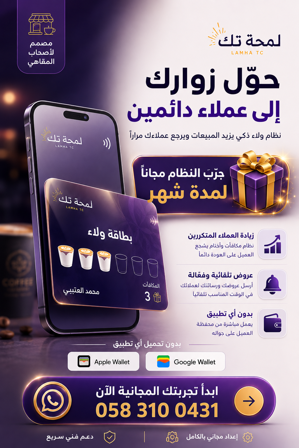 نظام ولاء رقمي للكافيهات | Apple & Google Wallet | بدون تطبيق