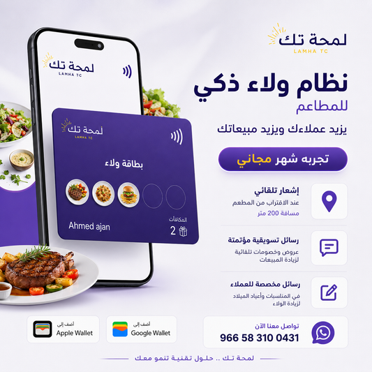 نظام ولاء ذكي للمطاعم | برنامج نقاط رقمي يزيد عملاءك المتكررين
