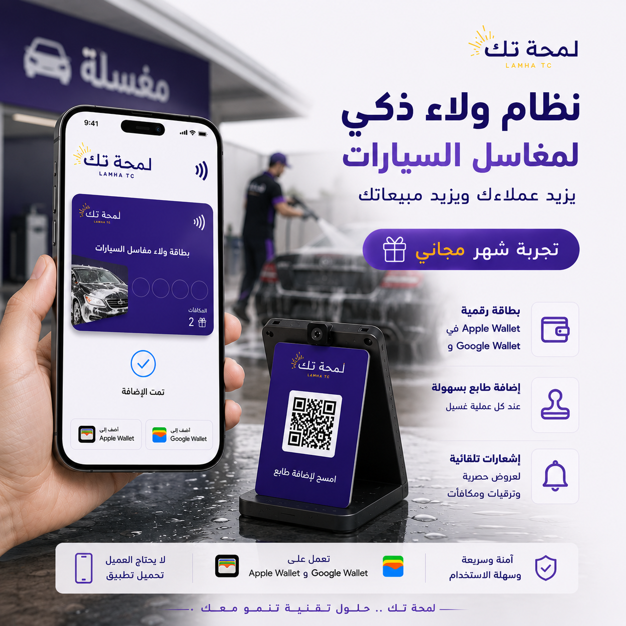 🚗 نظام ولاء رقمي لمغاسل السيارات | Apple Wallet & Google Wallet – بدون تطبيق