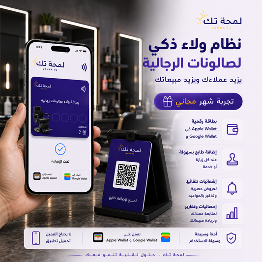 ✂️ نظام ولاء رقمي للصالونات الرجالية | Apple Wallet & Google Wallet