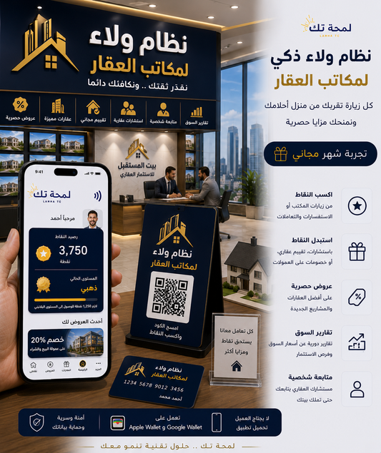 🏠 نظام ولاء رقمي لمكاتب العقار | Apple Wallet & Google Wallet