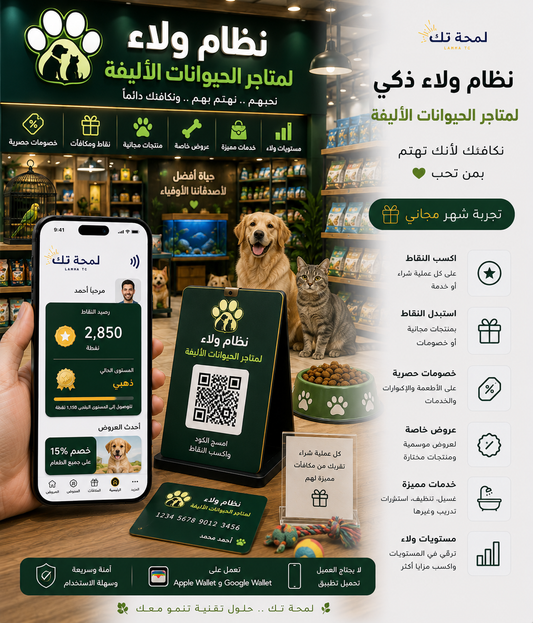 🐾 بطاقة طوابع رقمية لمتاجر الحيوانات الأليفة | Apple Wallet & Google Wallet