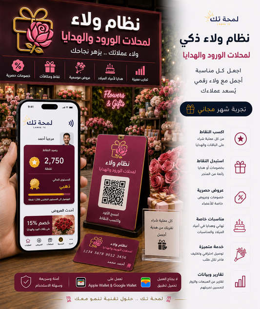 🌹 بطاقة طوابع رقمية لمحلات الورود والهدايا | Apple Wallet & Google Wallet