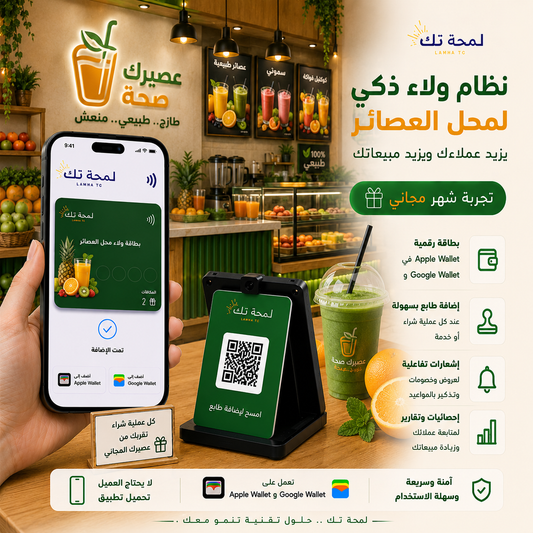 🍹 نظام ولاء رقمي لمحلات العصائر | Apple Wallet & Google Wallet