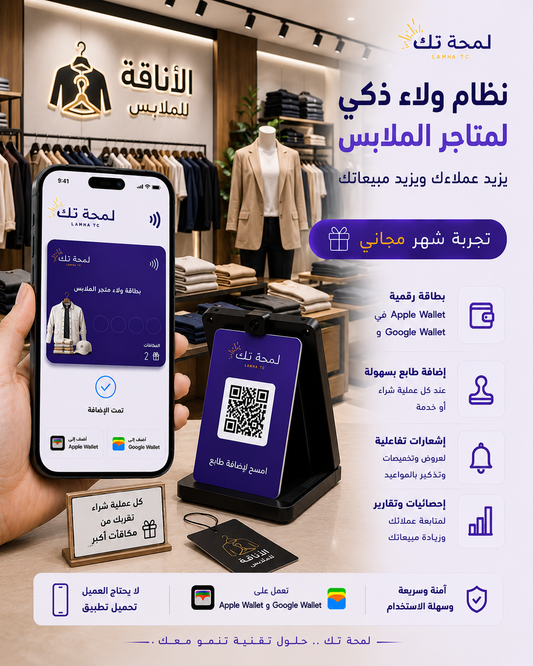 👕 نظام ولاء رقمي لمتاجر الملابس | Apple Wallet & Google Wallet