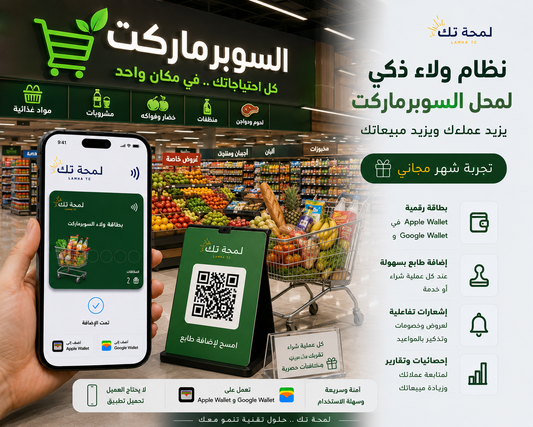 🛒 نظام ولاء رقمي للسوبرماركت | Apple Wallet & Google Wallet