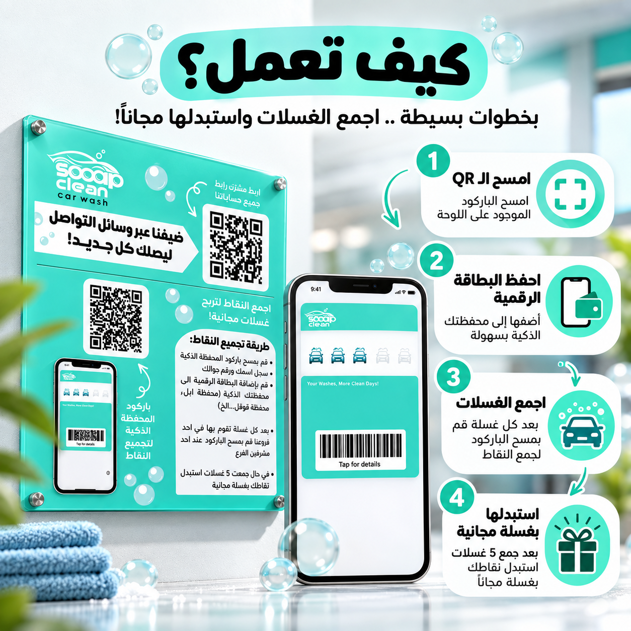 لوحة باركود QR أكريليك للمغاسل | برنامج ولاء وبطاقة نقاط رقمي