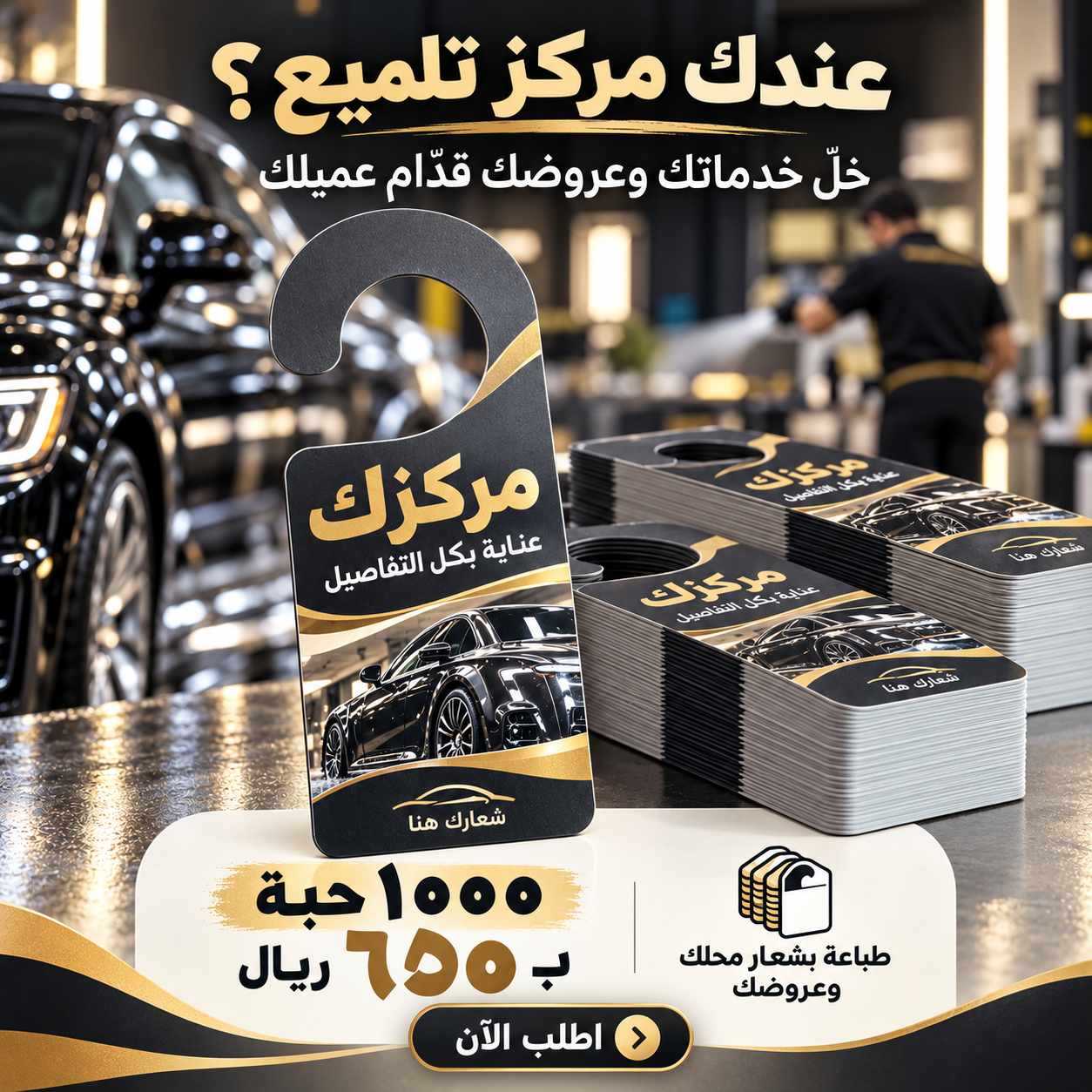 طباعة تعليقات دعائية لمراكز تلميع السيارات بشعارك | ١٠٠٠ حبة