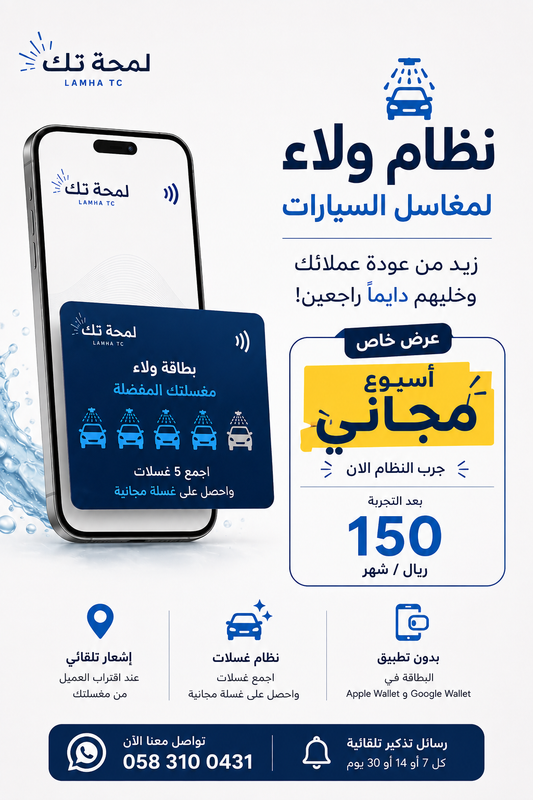 نظام ولاء رقمي لمغاسل السيارات | Apple & Google Wallet | بدون تطبيق