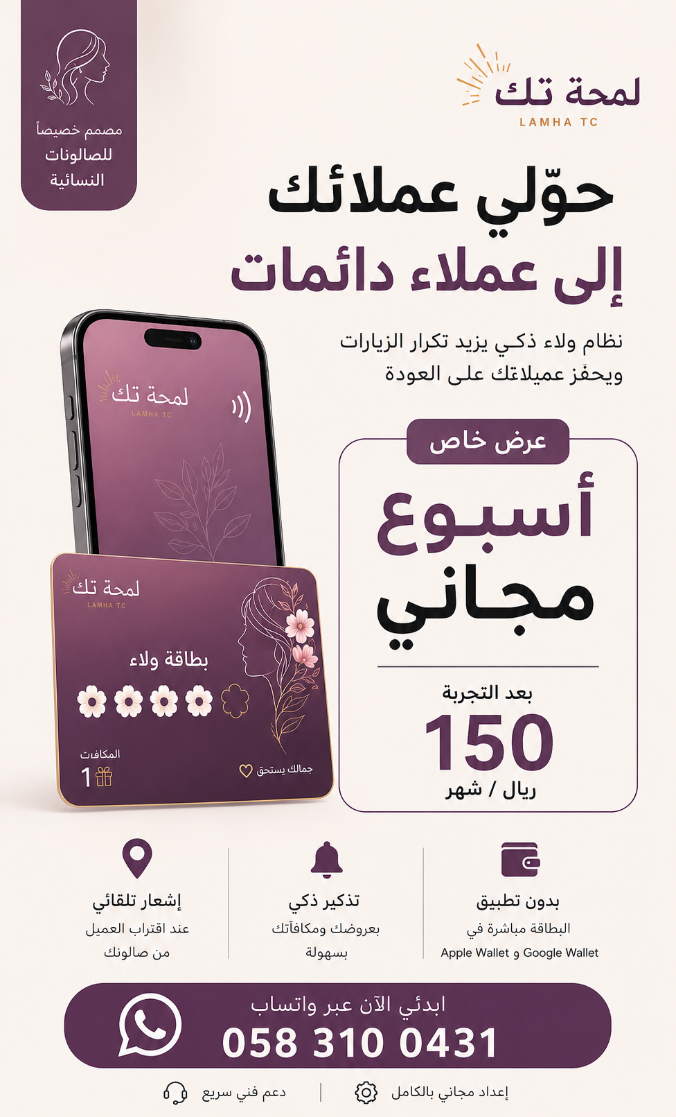 نظام ولاء رقمي لصالونات التجميل | Apple & Google Wallet | بدون تطبيق