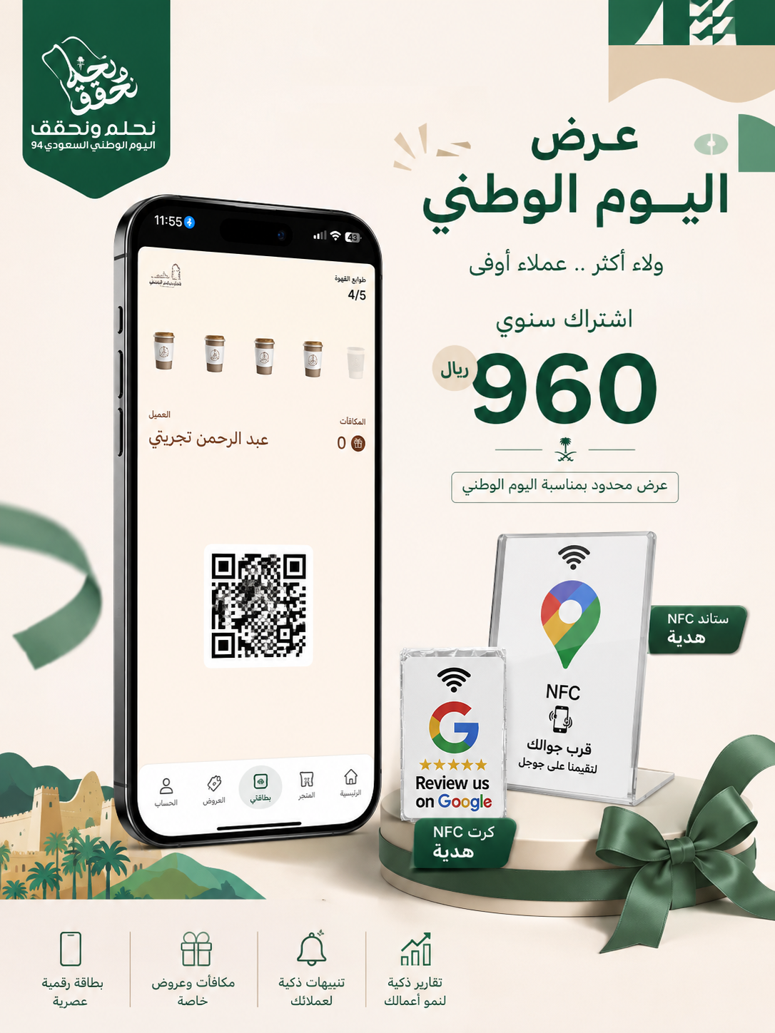 🇸🇦 عرض اليوم الوطني – نظام الولاء الرقمي للمطاعم والكافيهات والحلاقين ومغاسل السيارات