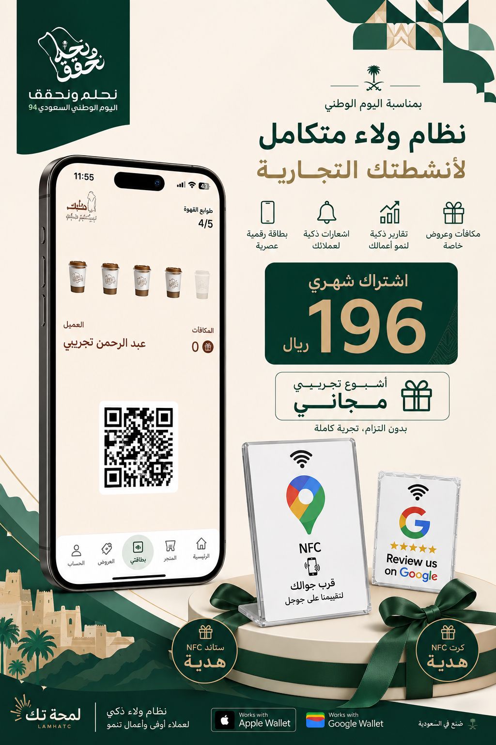 نظام ولاء متكامل لأنشطتك التجارية – عرض اليوم الوطني السعودي 96