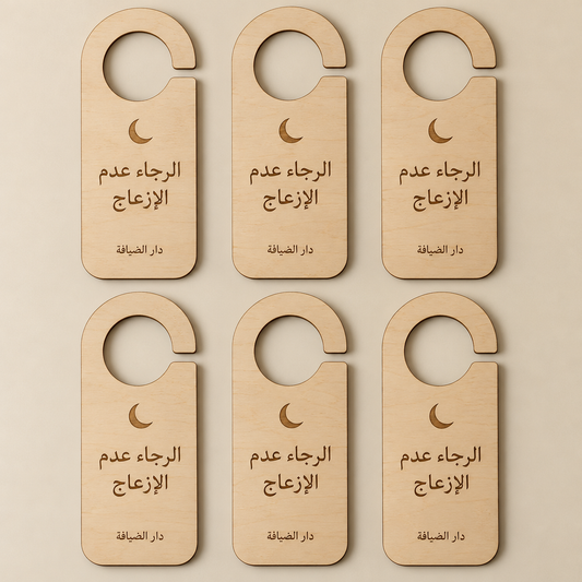 تعليقات أبواب خشبية «عدم الإزعاج» للفنادق والشقق المخدومة | خشبة