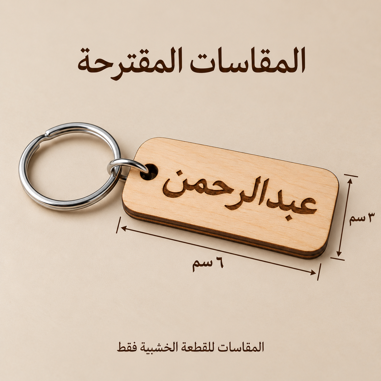 ميدالية مفاتيح خشبية بالاسم حسب الطلب | خشبة