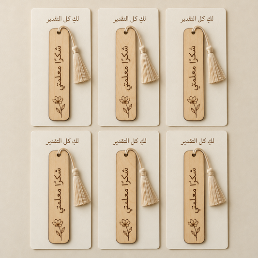 توزيعات شكر للمعلمات - فواصل كتب خشبية مع بطاقة إهداء | خشبة