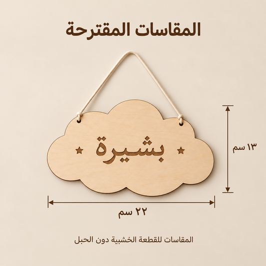لوحة اسم خشبية لغرفة الطفل بشكل سحابة حسب الطلب | خشبة