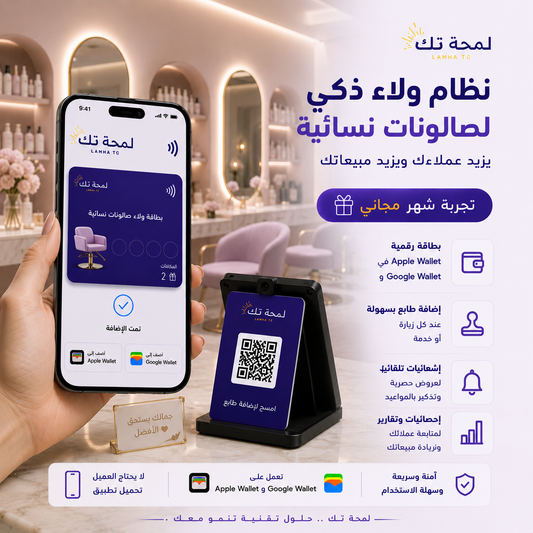 💄 نظام ولاء رقمي للصالونات النسائية | Apple Wallet & Google Wallet