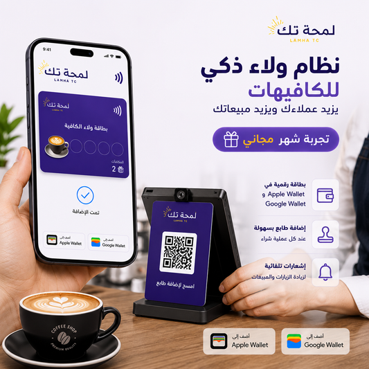☕ نظام ولاء رقمي للكافيهات | Apple Wallet & Google Wallet – بدون تطبيق