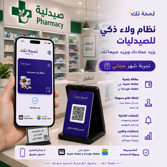 💊 نظام ولاء رقمي للصيدليات | Apple Wallet & Google Wallet