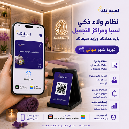 🛀 نظام ولاء رقمي للسبا ومراكز التجميل | Apple Wallet & Google Wallet