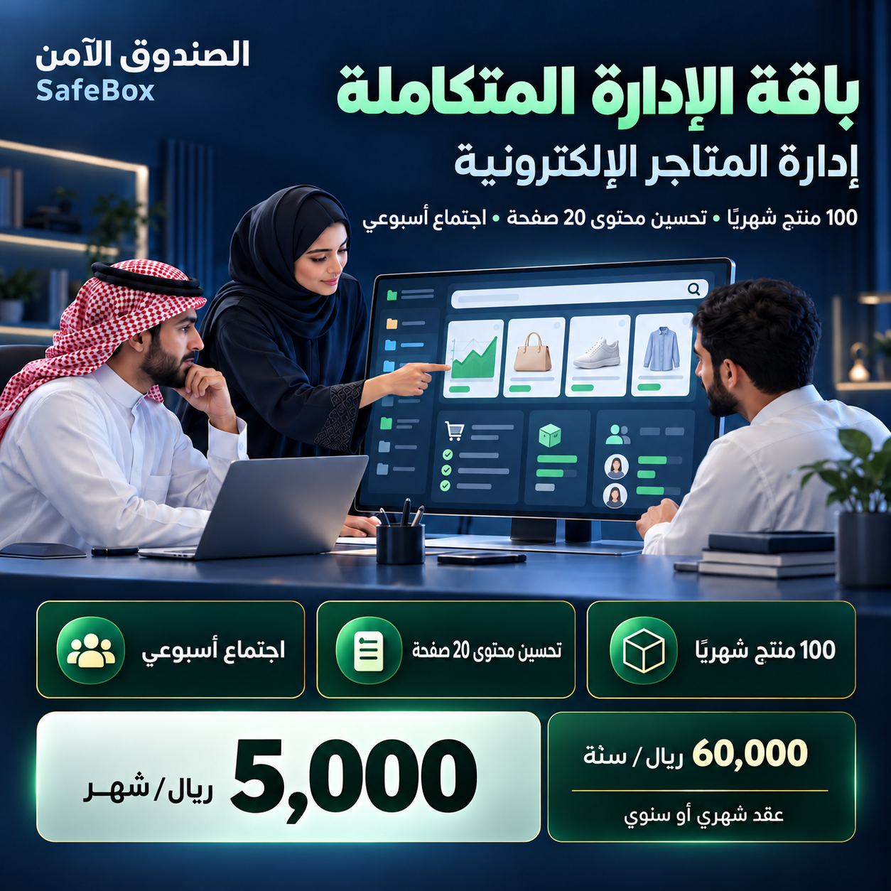 إدارة المتاجر الإلكترونية في السعودية بفريق وخطة واضحة